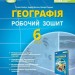 НУШ Географія 6 клас. Робочий зошит та діагностичні роботи. Гільберг Т.Г. (Укр) Генеза (9789661113557) (499401)