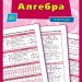 Довідник у таблицях Алгебра 7–11 класи (Укр) УЛА (9789662843767) (468476)