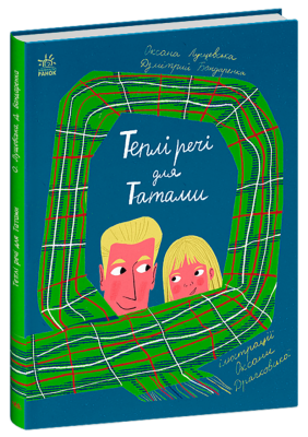 Теплі речі для Татами. Книжки про важливе – Лущевська О., Бандаренка Д. (Укр) Ранок (9786170991348) (519568)