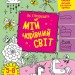 Як створювати мій чарівний світ. Творчий збірник. Коваль Н.М. (Укр) АРТ (9789667513825) (492123)