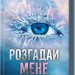Розгадай мене. Знищ мене. Книга 2 – Тагере Мафі (Укр) КСД (9786171505049) (506093)