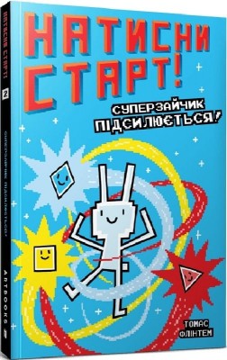 Натисни СТАРТ! Суперзайчик підсилюється! Книга 2. Томас Флінтем (Укр) Артбукс (9786175231029) (513175)