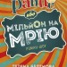 Яйце-райце або мільон на мрію. Роман-шоу. Белімова Т., Процайло А. (Укр) Брайт Букс (9789662665987) (494008)