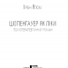 Шопенгауер як ліки. Ірвін Ялом (Укр) КСД (9786171243156) (292539)