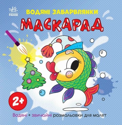 Водяні забарвлянки. Маскарад. Процун К. (Укр) Ранок (9786170987365) (512053)