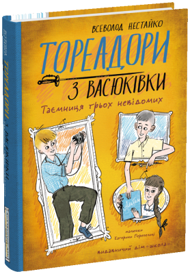 Тореадори з Васюківки. Таємниця трьох невідомих. Книга 3 – Всеволод Нестайко (Укр) Школа (9789664299012) (523924)