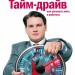 Тайм-драйв Как успевать жить и работать, Манн, Иванов и Фербер (307720) (9785001170617)