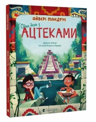 Один день з ацтеками – Джакопо Олів’єрі (Укр) Видавництво Старого Лева (9789664483602) (524415)
