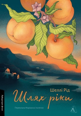 Шлях ріки – Шеллі Рід (Укр) Лабораторія (9786178299750) (541881)