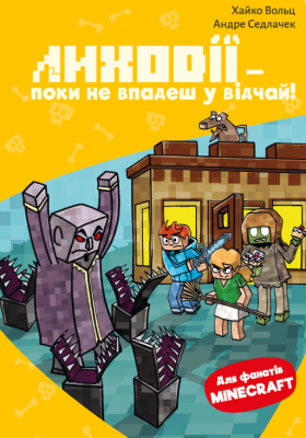 Лиходії - поки не впадеш у відчай! Minecraft. Книга 5 – Хайко Вольц (Укр) BookChef (9786175484852) (561304)