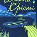 Випробування невинуватістю – Аґата Крісті (Укр) КСД (9786171502772) (507250)