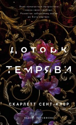 Доторк темряви. Гадес та Персефона. Книга 1 – Скарлетт Сент-Клер (Укр) BookChef (9786175482032) (503913)