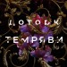 Доторк темряви. Гадес та Персефона. Книга 1 – Скарлетт Сент-Клер (Укр) BookChef (9786175482032) (503913)