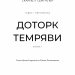 Доторк темряви. Гадес та Персефона. Книга 1 – Скарлетт Сент-Клер (Укр) BookChef (9786175482032) (503913)