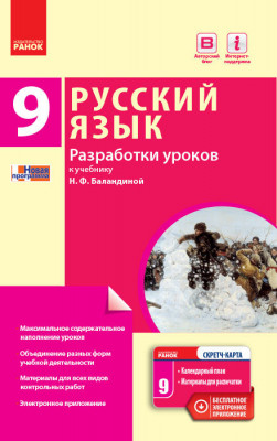 Російська мова 9 клас (9-й рік навчання): розробки уроків (до підручника Н. Ф. Баландін) (Рос) Ранок Ф692027Р (9786170935533) (271259)