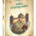 Записки про Шерлока Холмса. Артур Конан Дойл (Укр) Школа (9789664298299) (479721)