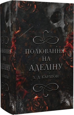 Полювання на Аделіну. Гра в кота і мишу. Книга 2 – Х.Д. Карлтон (Укр) BookChef (9786175482308) (513561)