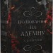 Полювання на Аделіну. Гра в кота і мишу. Книга 2 – Х.Д. Карлтон (Укр) BookChef (9786175482308) (513561)
