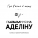 Полювання на Аделіну. Гра в кота і мишу. Книга 2 – Х.Д. Карлтон (Укр) BookChef (9786175482308) (513561)