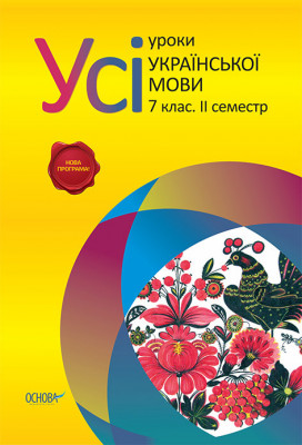 Усі уроки української мови 7 клас II семестр УМУ022 Основа (9786170024701) (230244)