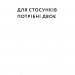 Для стосунків потрібні двоє. Станчишин В. (Укр) Віхола (9786177960309) (506170)