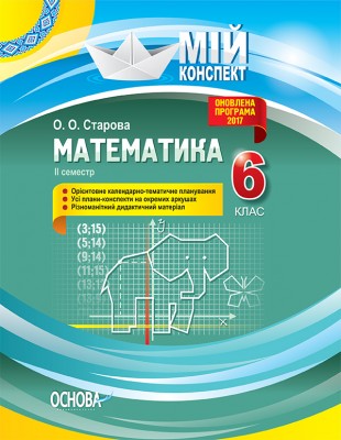 Мій конспект Математика 6 клас 2 семестр ПММ042 Основа (9786170034014) (306157)