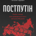 Постпутін. Росія, з якою нам доведеться жити наступні 50 років – Вадим Денисенко, Віталій Пирович (Укр) Наш формат (9786178441548) (555598)