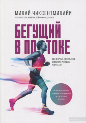 Книга Бегущий в потоке Как получать удовольствие от спорта и улучшать результаты Манн, Иванов и Фербер (9785001009726 ) (312794)