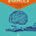 Як ми вчимося. Чому мозок навчається краще, ніж машина… Поки що. Станіслас Деан (Укр) Лабораторія (9786177965304) (506777)