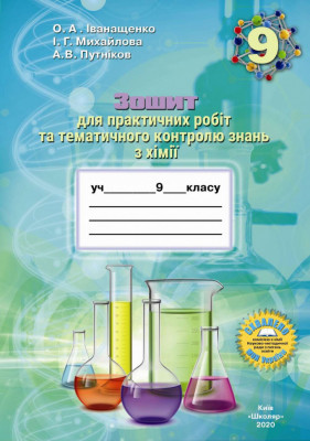Хімія 9 клас Зошит для практичних робіт та тематичного контролю знань (2020) Іванащенко (Укр) Школяр (462354)