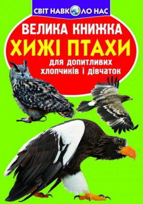 Велика книжка. Хижі птахи (Укр) Кристал Бук (9786177352494) (283678)