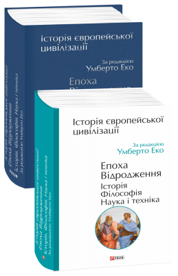Історія європейської цивілізації. Епоха Відродження. Історія. Філософія. Наука і техніка – Умберто Еко (Укр) Фоліо (9789660394797) (502771)