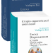 Історія європейської цивілізації. Епоха Відродження. Історія. Філософія. Наука і техніка – Умберто Еко (Укр) Фоліо (9789660394797) (502771)