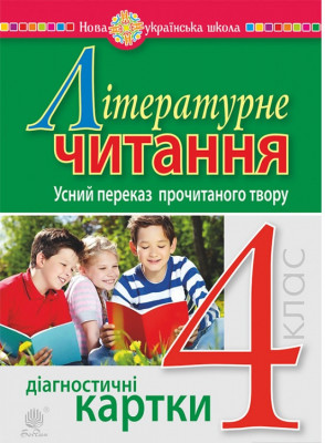 НУШ Літературне читання 4 клас Навичка читання вголос Діагностичні картки (Укр) Богдан (9789661065085) (462772)