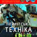 Енциклопедія Світ навколо нас. Гігантська техніка (Укр) Кристал Бук (9789669877543) (457069)