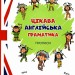 Цікава англійська граматика. Прописи Level 1 (Укр/Англ) Талант (9789669358233) (435516)