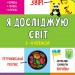 Панорамка-навчалка. Я досліджую світ. 1-4 класи (Укр) Ула (9789662849950) (461723)