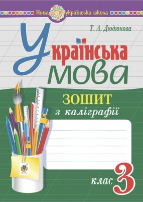 НУШ Українська мова 3 клас. Зошит з каліграфії – Дюдюнова Т. (Укр) Богдан (9789661065658) (548633)