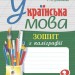 НУШ Українська мова 3 клас. Зошит з каліграфії – Дюдюнова Т. (Укр) Богдан (9789661065658) (548633)