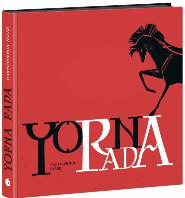 Чорна рада. Хроніка 1663 року – Пантелеймон Куліш (Укр) Readberry (9786170993472) (541765)