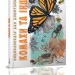 Енциклопедія для допитливих. Комахи та інші (Укр) Талант (9789669352385) (294706)