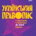 Український правопис з коментарями та примітками до нової редакції М'яка обкладинка (Укр) Ранок Д901892У (9786170960986) (350718)