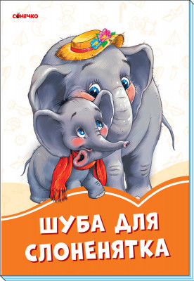 Помаранчеві книжки Шуба для слоненятка (Укр) Сонечко А1229032У (9789667497217) (346630)