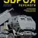 Зброя Перемоги. Перший повний довідник озброєння української армії. Жирохов М. (Укр) Vivat (9789669829122) (487803)