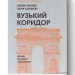 Вузький коридор. Держави, суспільства і доля свободи. Дарон Аджемоґлу, Джеймс Робінсон (Укр) Наш формат (9786178115333) (512859)