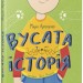 Вусата історія. Артеменко М. (Укр) Ранок (9786170974990) (486885)