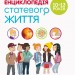 Енциклопедія статевого життя 10-13 років (Укр) 4MAMAS ДТБ056 (9786170037916) (351348)