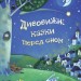 Дивовижні казки перед сном (Укр) Stone Publishing (9789669481535) (305951)