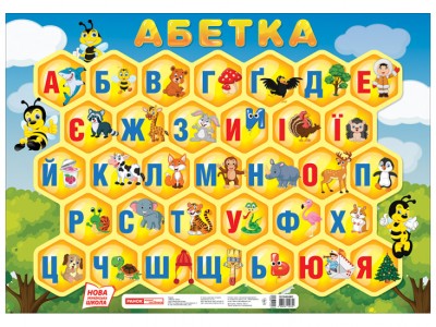 Плакат Абетка Соти (друкована) (Укр) Ранок 10104248У (4823076150754) (456215)