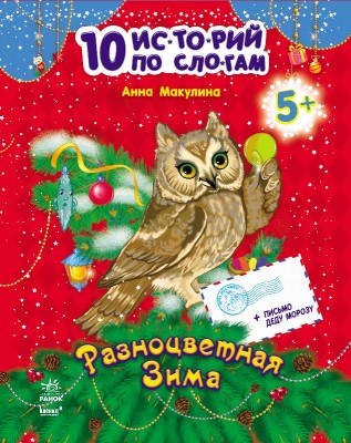 Книга 10 іс-то-рій по скла-дах (нові): Разноцветная зима (Рос) Ранок С271011Р (9786170902597) (222148)